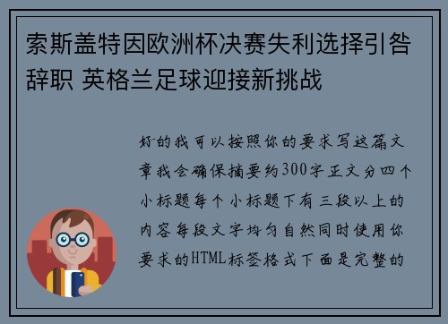 索斯盖特因欧洲杯决赛失利选择引咎辞职 英格兰足球迎接新挑战