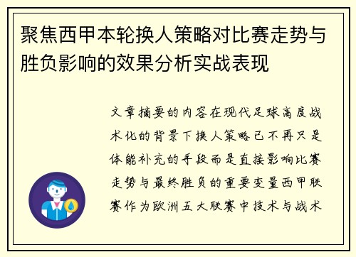 聚焦西甲本轮换人策略对比赛走势与胜负影响的效果分析实战表现