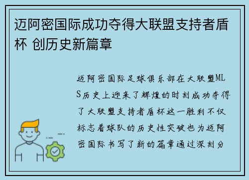 迈阿密国际成功夺得大联盟支持者盾杯 创历史新篇章