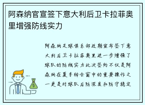 阿森纳官宣签下意大利后卫卡拉菲奥里增强防线实力
