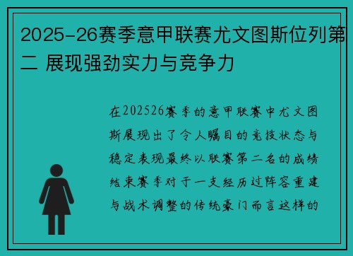 2025-26赛季意甲联赛尤文图斯位列第二 展现强劲实力与竞争力