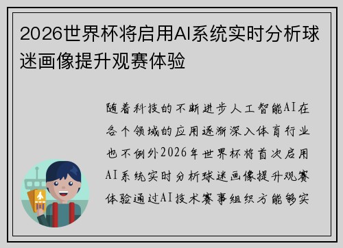 2026世界杯将启用AI系统实时分析球迷画像提升观赛体验
