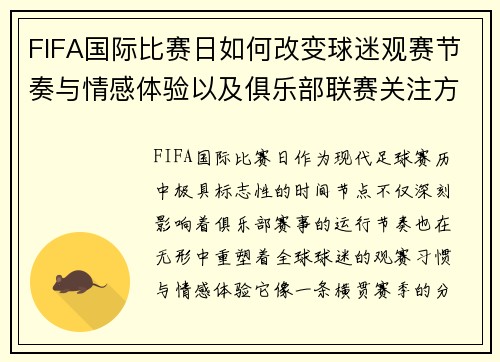 FIFA国际比赛日如何改变球迷观赛节奏与情感体验以及俱乐部联赛关注方式