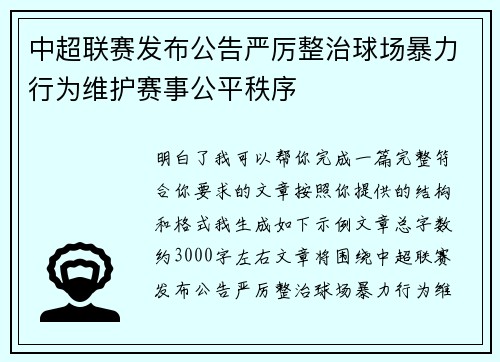 中超联赛发布公告严厉整治球场暴力行为维护赛事公平秩序