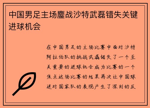 中国男足主场鏖战沙特武磊错失关键进球机会