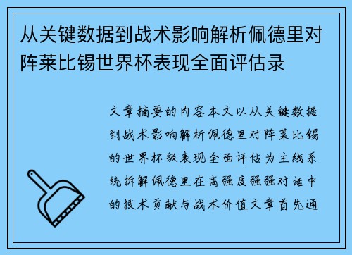 从关键数据到战术影响解析佩德里对阵莱比锡世界杯表现全面评估录