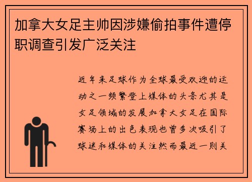 加拿大女足主帅因涉嫌偷拍事件遭停职调查引发广泛关注