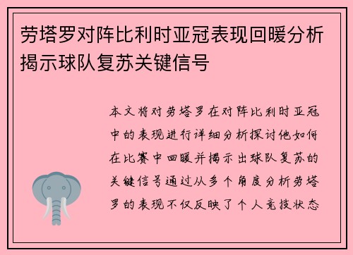 劳塔罗对阵比利时亚冠表现回暖分析揭示球队复苏关键信号