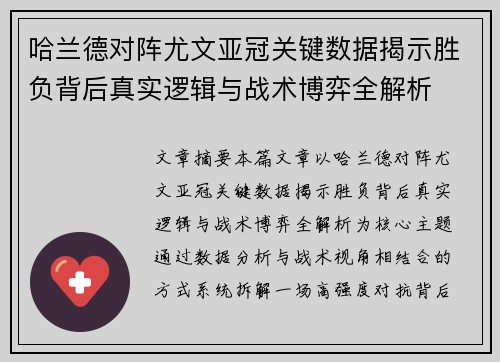 哈兰德对阵尤文亚冠关键数据揭示胜负背后真实逻辑与战术博弈全解析