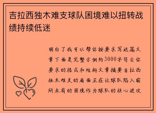 吉拉西独木难支球队困境难以扭转战绩持续低迷