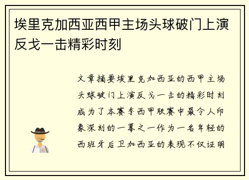 埃里克加西亚西甲主场头球破门上演反戈一击精彩时刻
