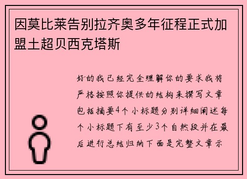 因莫比莱告别拉齐奥多年征程正式加盟土超贝西克塔斯
