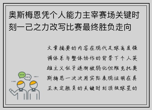 奥斯梅恩凭个人能力主宰赛场关键时刻一己之力改写比赛最终胜负走向