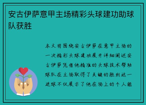 安古伊萨意甲主场精彩头球建功助球队获胜