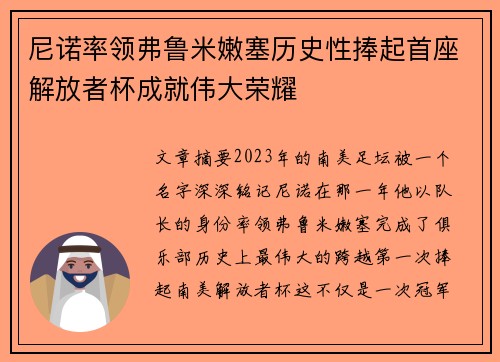 尼诺率领弗鲁米嫩塞历史性捧起首座解放者杯成就伟大荣耀