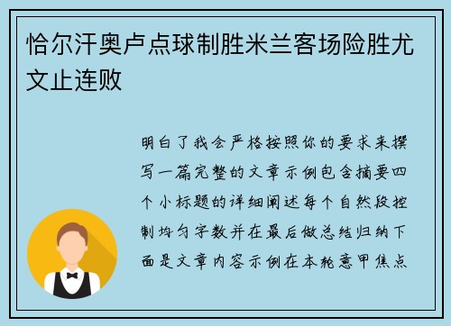 恰尔汗奥卢点球制胜米兰客场险胜尤文止连败