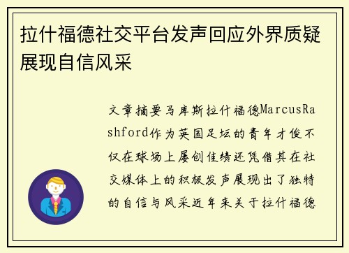 拉什福德社交平台发声回应外界质疑展现自信风采