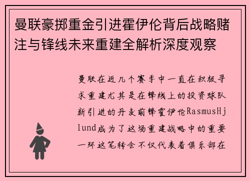 曼联豪掷重金引进霍伊伦背后战略赌注与锋线未来重建全解析深度观察