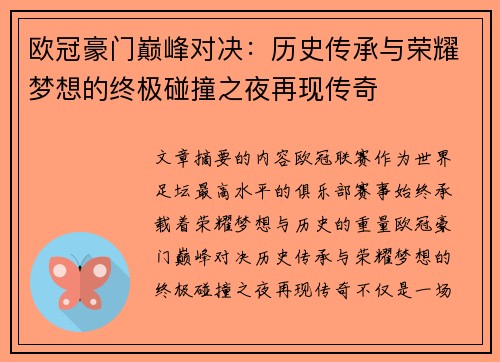 欧冠豪门巅峰对决：历史传承与荣耀梦想的终极碰撞之夜再现传奇