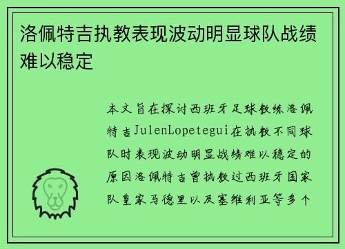 洛佩特吉执教表现波动明显球队战绩难以稳定