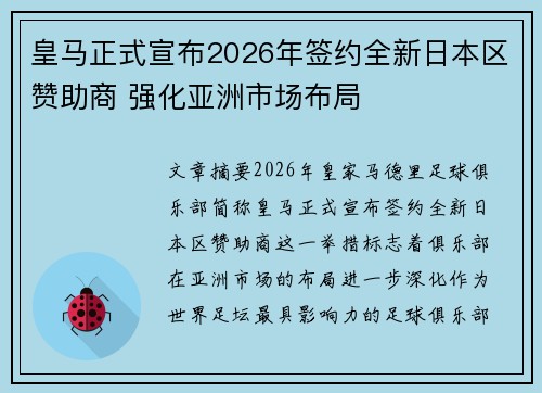 皇马正式宣布2026年签约全新日本区赞助商 强化亚洲市场布局